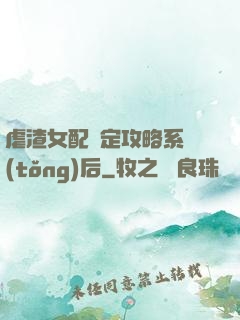 虐渣女配綁定攻略系統(tǒng)后